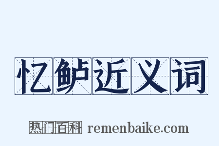 忆鲈近义词是什么意思的图片